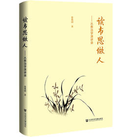 读书思做人:从教治学演讲录