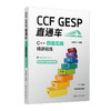 CCF GESP 直通车:C   四级五级精讲精练 商品缩略图0