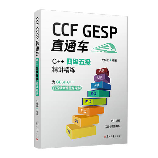 CCF GESP 直通车:C   四级五级精讲精练 商品图0