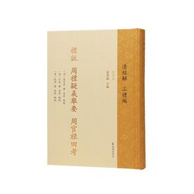 礼说.周礼疑义举要.周官禄田考