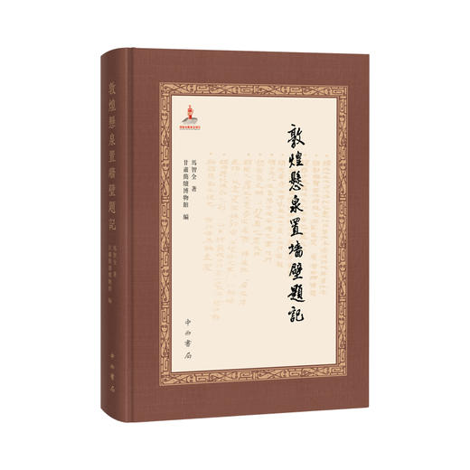 敦煌悬泉置墙壁题记 商品图0