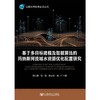 基于多目标建模及智能算法的玛纳斯河流域水资源优化配置研究 商品缩略图0