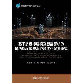 基于多目标建模及智能算法的玛纳斯河流域水资源优化配置研究