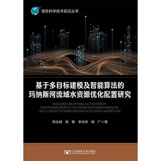基于多目标建模及智能算法的玛纳斯河流域水资源优化配置研究 商品图0