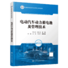 电动汽车动力蓄电池及管理技术 商品缩略图2
