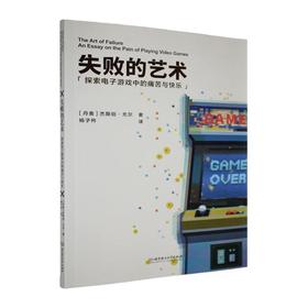 失败的艺术:探索电子游戏中的痛苦与快乐