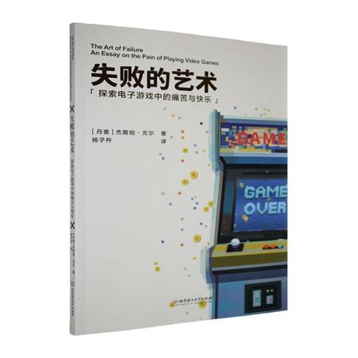 失败的艺术:探索电子游戏中的痛苦与快乐 商品图0