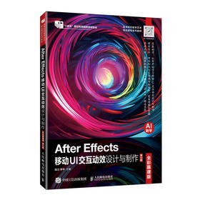After Effects移动UI交互动效设计与制作(全彩慕课版)(第2版)