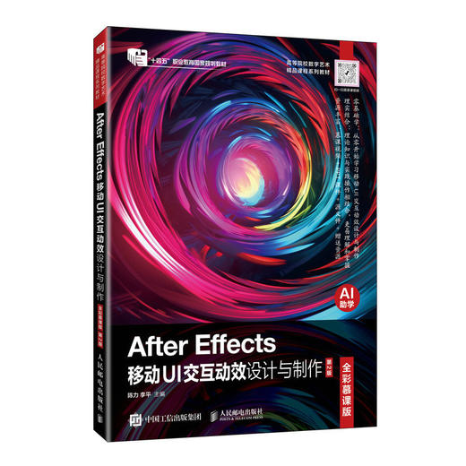 After Effects移动UI交互动效设计与制作(全彩慕课版)(第2版) 商品图0
