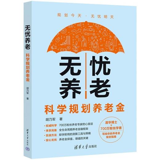 无忧养老:科学规划养老金 商品图2