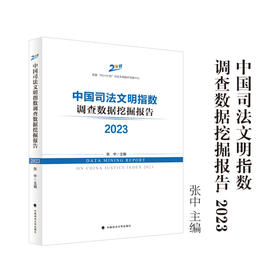 中国司法文明指数调查数据挖掘报告2023
