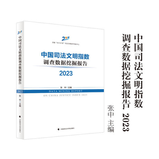中国司法文明指数调查数据挖掘报告2023 商品图0