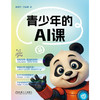 青少年的AI课 商品缩略图1