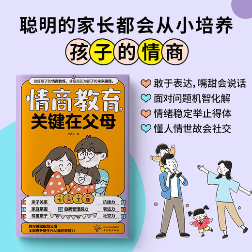 情商教育,关键在父母 商品图3