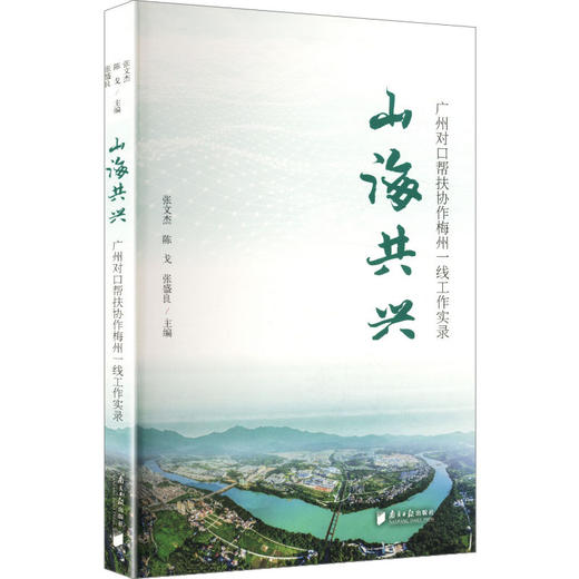 山海共兴:广州对口帮扶协作梅州一线工作实录 商品图0