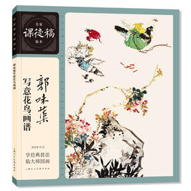 郭味蕖写意花鸟画谱