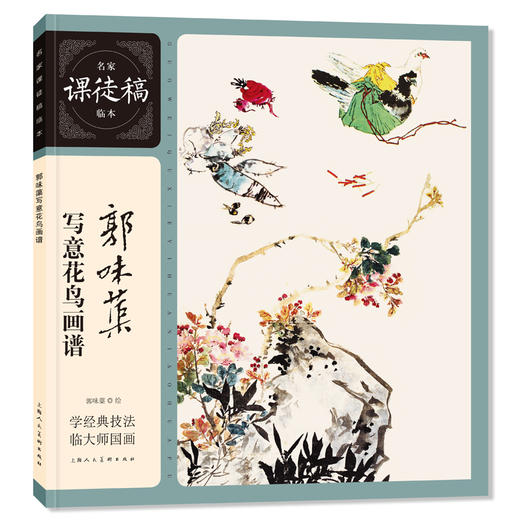 郭味蕖写意花鸟画谱 商品图0