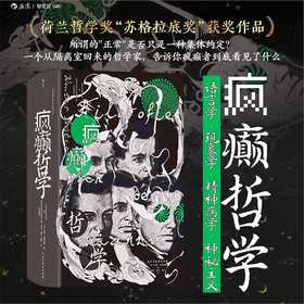 疯癫哲学