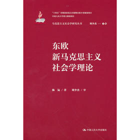 东欧新马克思主义社会学理论