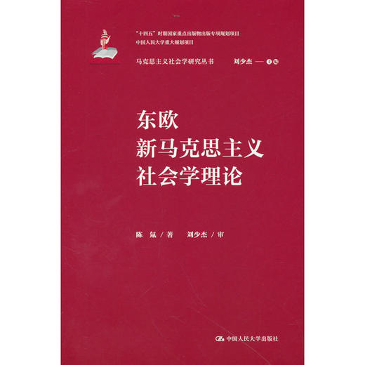 东欧新马克思主义社会学理论 商品图0