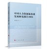 中国人力资源服务业发展研究报告.2025 商品缩略图0