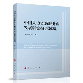 中国人力资源服务业发展研究报告.2025