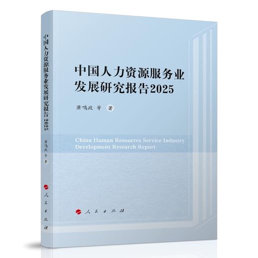 中国人力资源服务业发展研究报告.2025 商品图0