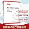 重症感染诊疗实用手册 商品缩略图0