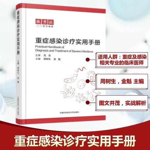 重症感染诊疗实用手册 商品图0