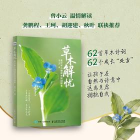 草木解忧:青少年心理成长诗词读本