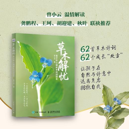 草木解忧:青少年心理成长诗词读本 商品图0