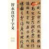 智永真草千字文 商品缩略图0