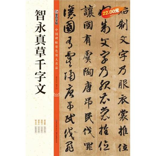 智永真草千字文 商品图0