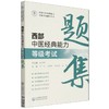 西部中医经典能力等级考试题集 商品缩略图0