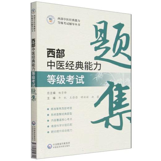 西部中医经典能力等级考试题集 商品图0