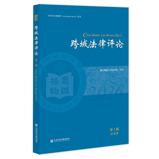 跨域法律评论.第1辑 商品图0