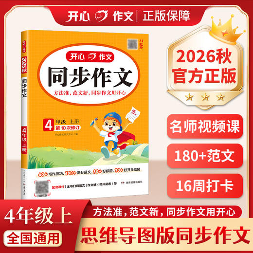 开心作文.同步作文.4年级.上册(第10次修订) 商品图0