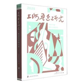上海鲁迅研究·鲁迅与苏俄文艺.总第109辑