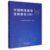 中国网络诚信发展报告.2025 商品缩略图0