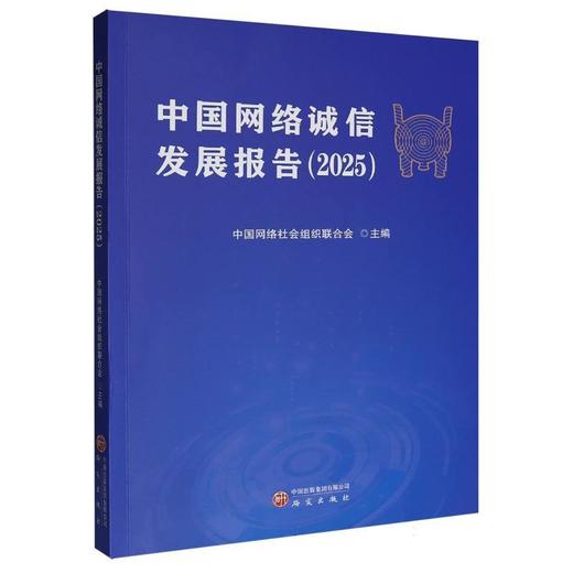 中国网络诚信发展报告.2025 商品图0