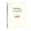 网络智能时代个人信息泛在泄露与刑法有效保护研究 商品缩略图1