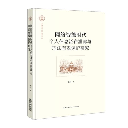 网络智能时代个人信息泛在泄露与刑法有效保护研究 商品图1