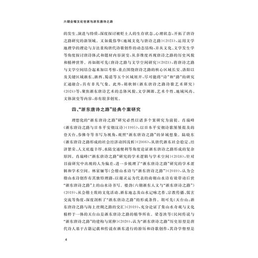 六朝会稽文化世家与浙东唐诗之路/李相银,葛志伟,杨颖等著/浙江大学出版社 商品图4