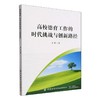 高校德育工作的时代挑战与创新路径 商品缩略图0