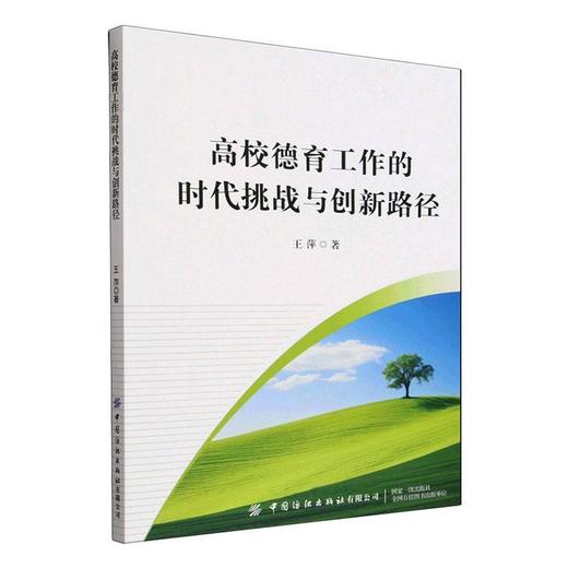 高校德育工作的时代挑战与创新路径 商品图0