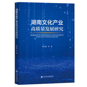 湖南文化产业高质量发展研究