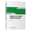 城轨快线绿色低碳建造关键技术与应用实践 商品缩略图2