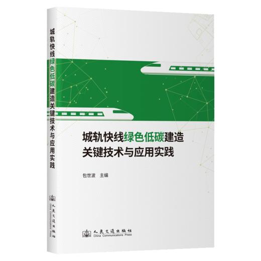 城轨快线绿色低碳建造关键技术与应用实践 商品图2