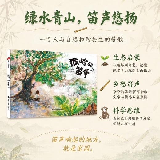 猴岭的笛声 商品图0