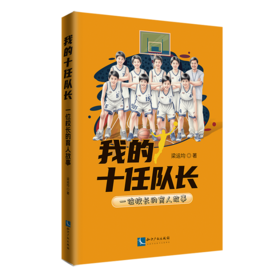 我的十任队长:一位校长的育人故事